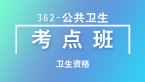 卫生资格：362-公共卫生-专业知识&专业实践能力【考点班直播回看】-殷延玲&秘玉清