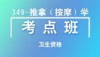 2024年卫生资格：349-推拿（按摩）学-相关专业知识【考点班直播回看】-田羽佳