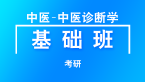 考研：中医-中医诊断学【基础班】-梁老师
