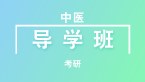 考研：中医【导学班】-刘应科