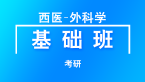 考研：西医-外科学【基础班】-杨净