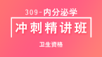 卫生资格：309-内分泌学【冲刺精讲班直播回看】-冯海玲