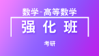 考研：数学-高等数学【强化班】-刘喜波