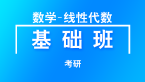 考研：数学-线性代数【基础班】-蔡全领