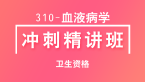 卫生资格：310-血液病学【冲刺精讲班直播回看】-李新
