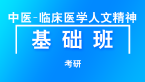 考研：中医-临床医学人文精神【基础班】-周义山