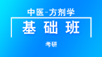 考研：中医-方剂学【基础班】-张涛