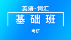 考研：英语-词汇【基础班】-刘晓艳