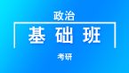 考研：政治【基础班】-米鹏