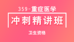 卫生资格：359-重症医学【冲刺精讲班直播回看】-吴雅铃