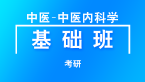 考研：中医-中医内科学【基础班】-刘应科