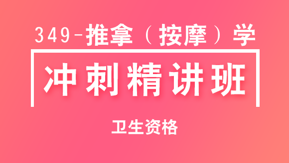 卫生资格：349-推拿（按摩）学【冲刺精讲班直播回看】-李智惠