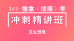 卫生资格：349-推拿（按摩）学【冲刺精讲班直播回看】-李智惠