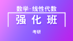 考研：数学-线性代数【强化班】-李永乐