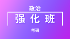 考研：政治【强化班】-米鹏