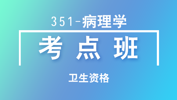 卫生资格：351-病理学【考点班直播回看】-黄小梅