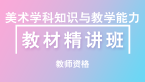 教师资格：美术学科知识与教学能力（初中）【教材精讲班】