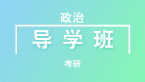 考研：政治【导学班】-米鹏