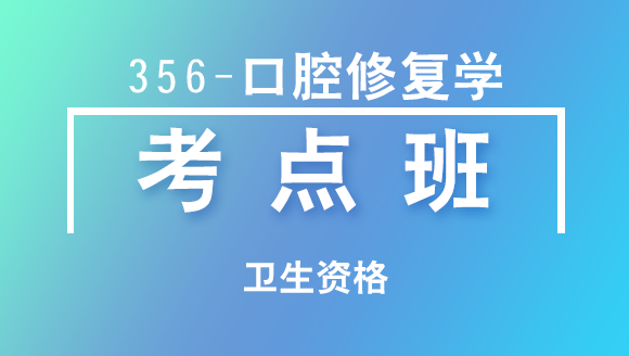 卫生资格：356-口腔修复学【考点班直播回看】-顾馨