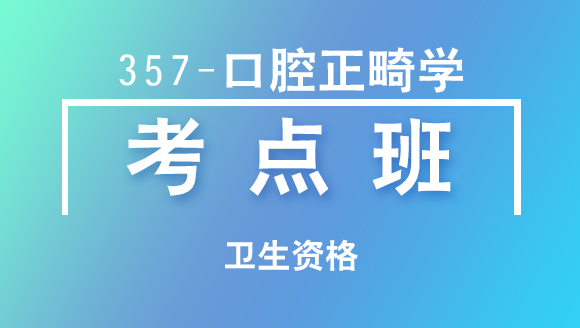 卫生资格：357-口腔正畸学【考点班直播回看】-顾馨