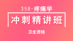 卫生资格：358-疼痛学-相关专业知识【冲刺精讲班直播回看】-张桂香