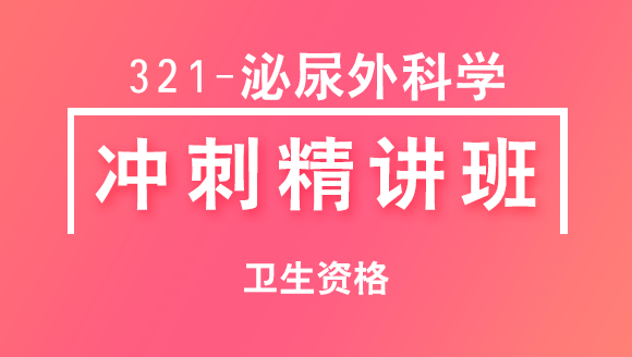 卫生资格：321-泌尿外科学【冲刺精讲班直播回看】-邢震涛