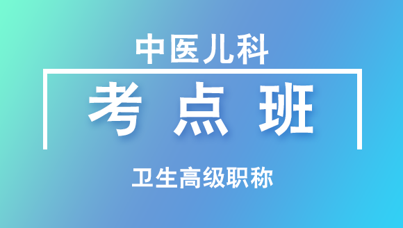 卫生高级职称：中医儿科【考点班直播回看】-吴国惠