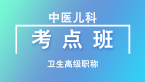 卫生高级职称：中医儿科【考点班直播回看】-吴国惠