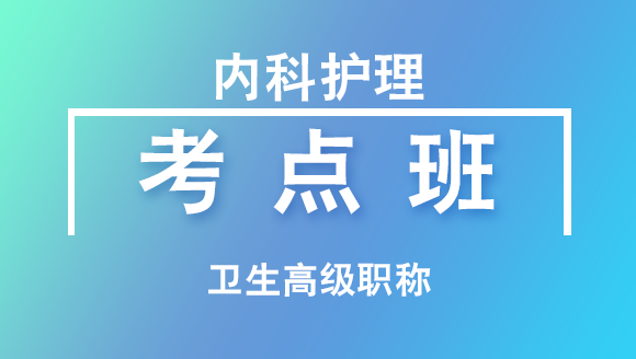 卫生高级职称：内科护理【考点班直播回看】-李影