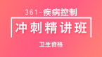 卫生资格：361-疾病控制-基础知识&相关专业知识【冲刺精讲班直播回看】-张小兰
