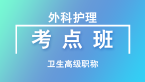 卫生高级职称：外科护理【考点班直播回看】-王燕