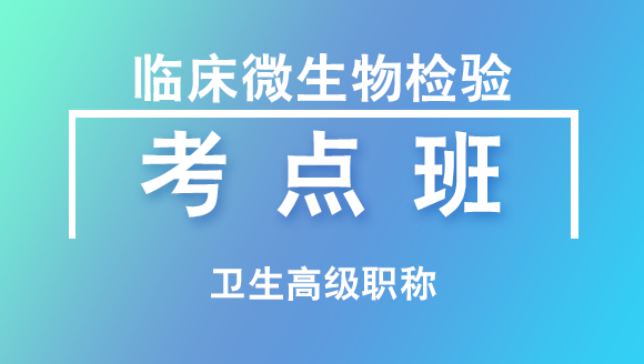 卫生高级职称：临床微生物检验【考点班直播回看】-林召