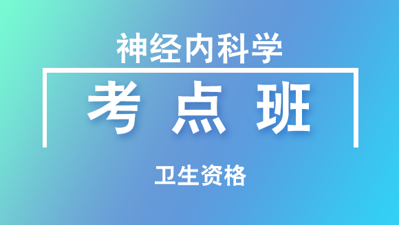 卫生高级职称：神经内科学【考点班直播回看】-冯全顺