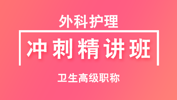 卫生高级职称：外科护理【冲刺精讲班直播回看】-李影