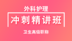 卫生高级职称：外科护理【冲刺精讲班直播回看】-李影