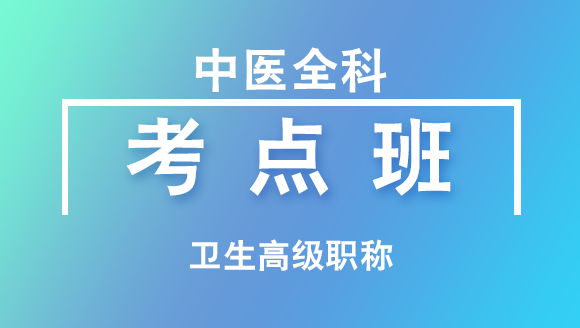 卫生高级职称：中医全科【考点班直播回看】-崇菲菲