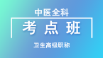 卫生高级职称：中医全科【考点班直播回看】-崇菲菲