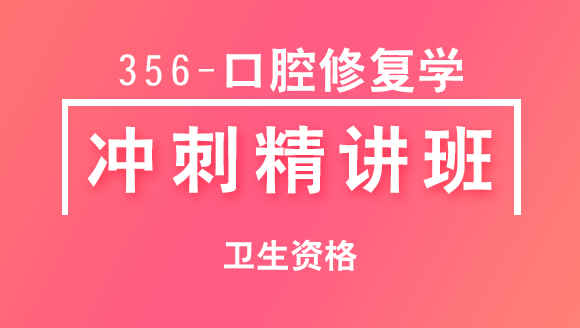 卫生资格：356-口腔修复学【冲刺精讲班直播回看】-卢淑娟