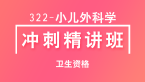 卫生资格：322-小儿外科学【冲刺精讲班直播回看】-陈玉妮