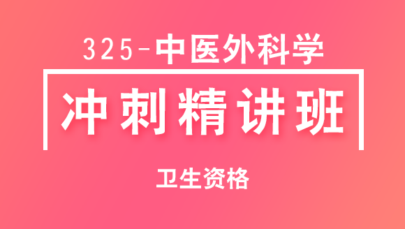 卫生资格：325-中医外科学【冲刺精讲班直播回看】-郭榕榕