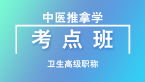 卫生高级职称：中医推拿学【考点班直播回看】-毕宝日