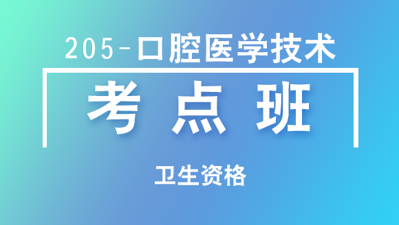 卫生资格：205-口腔医学技术-相关专业知识【考点班直播回看】-云鹤