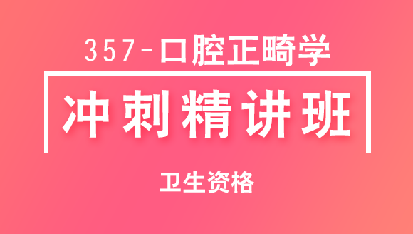 卫生资格：357-口腔正畸学【冲刺精讲班直播回看】-卢淑娟