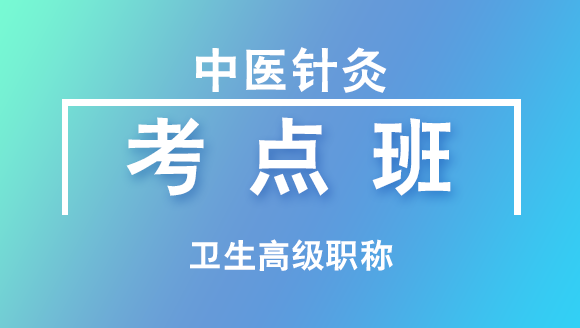 卫生高级职称：中医针灸【考点班直播回看】-毕宝日