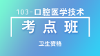 卫生资格：103-口腔医学技术-专业知识&专业实践能力【考点班直播回看】-云鹤