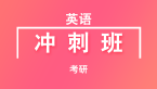 考研：英语【冲刺班】-韩健