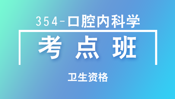 卫生资格：354-口腔内科学-基础知识【考点班直播回看】-崔晓娜&孙海水