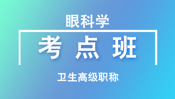卫生高级职称：眼科学【考点班直播回看】-杨晓晶