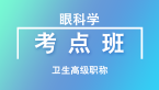 卫生高级职称：眼科学【考点班直播回看】-杨晓晶