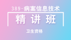 卫生资格：389-病案信息技术【精讲班】-胡以清